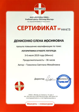 Сертификат по логоритмике в работе логопеда