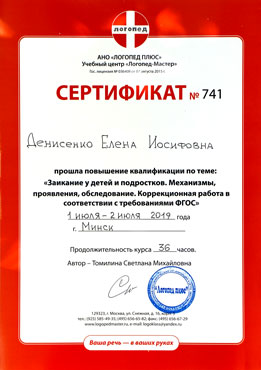 Сертификат по работе с заиканием у детей и подростков