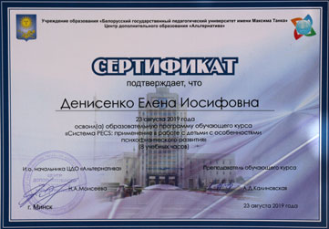 Сертификат по работе с системой PECS