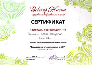 Сертификат о формировании игровых навыков в ABA