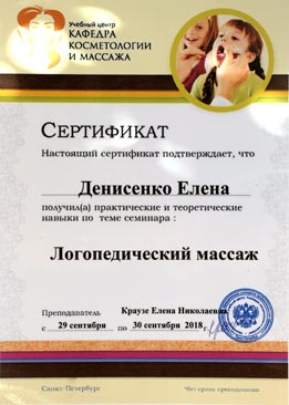 Сертификат по логопедическому массажу